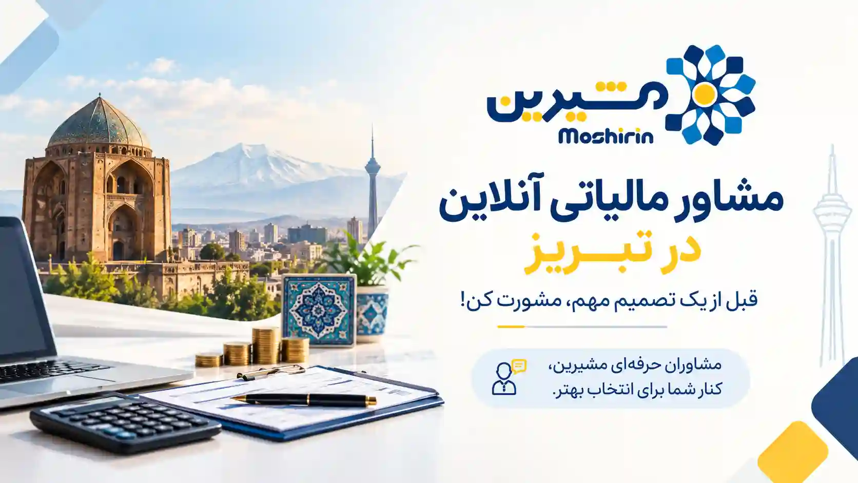 مشاور مالیاتی آنلاین در تبریز